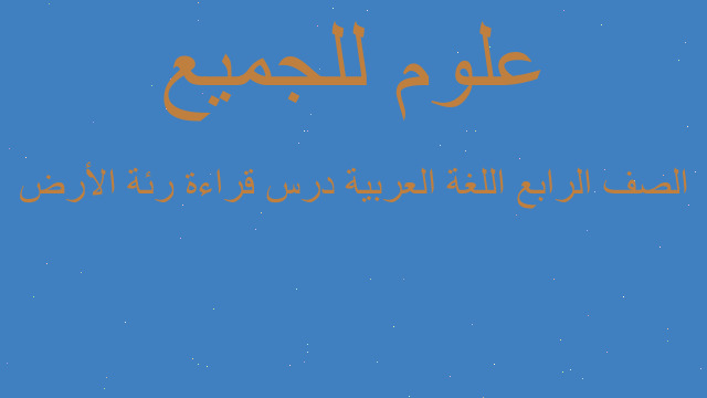 الصف الرابع اللغة العربية درس قراءة رئة الأرض
