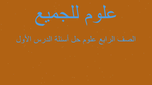الصف الرابع علوم حل أسئلة الدرس الأول