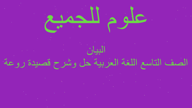الصف التاسع اللغة العربية حل وشرح قصيدة روعة البيان