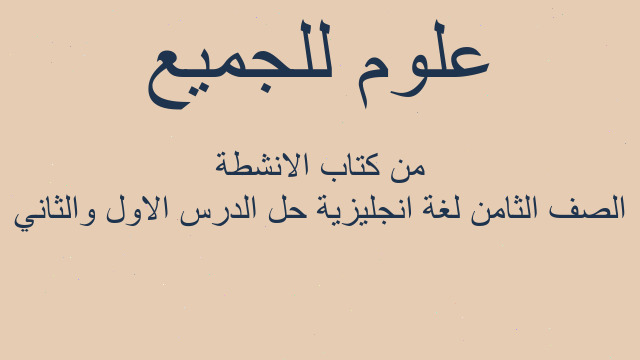 الصف الثامن لغة انجليزية حل الدرس الاول والثاني من كتاب الانشطة