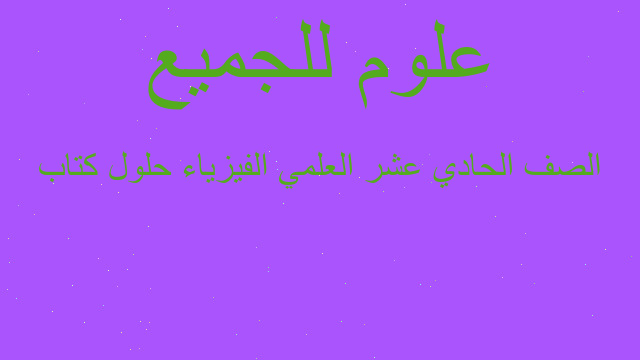 الصف الحادي عشر العلمي الفيزياء حلول كتاب