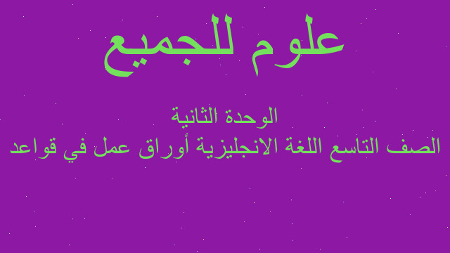 الصف التاسع اللغة الانجليزية أوراق عمل في قواعد الوحدة الثانية