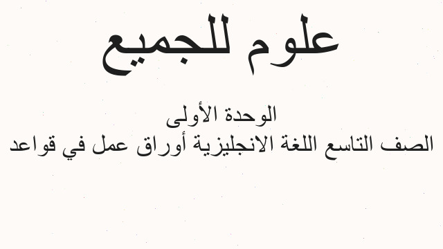 الصف التاسع اللغة الانجليزية أوراق عمل في قواعد الوحدة الأولى
