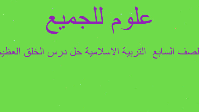 الصف السابع  التربية الاسلامية حل درس الخلق العظيم