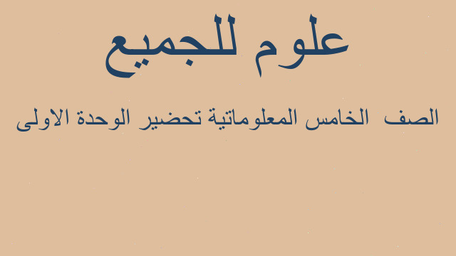 الصف  الخامس المعلوماتية تحضير الوحدة الاولى