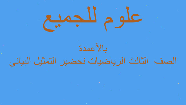 الصف  الثالث الرياضيات تحضير التمثيل البياني بالأعمدة