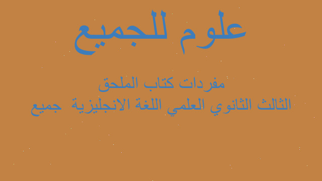 الثالث الثانوي العلمي اللغة الانجليزية  جميع مفردات كتاب الملحق