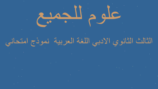 الثالث الثانوي الادبي اللغة العربية  نموذج امتحاني