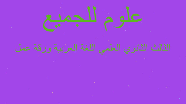 الثالث الثانوي العلمي اللغة العربية ورقة عمل