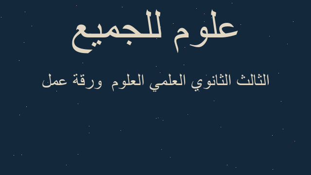 الثالث الثانوي العلمي العلوم  ورقة عمل