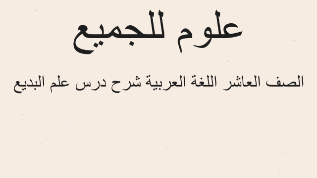 الصف العاشر اللغة العربية شرح درس علم البديع