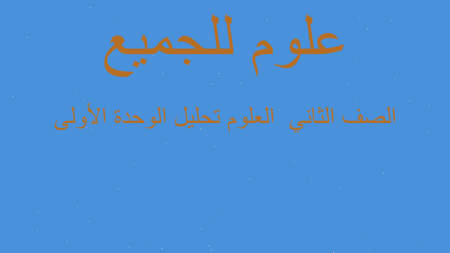 الصف الثاني  العلوم تحليل الوحدة الأولى