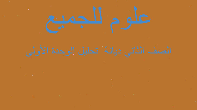الصف الثاني ديانة  تحليل الوحدة الأولى