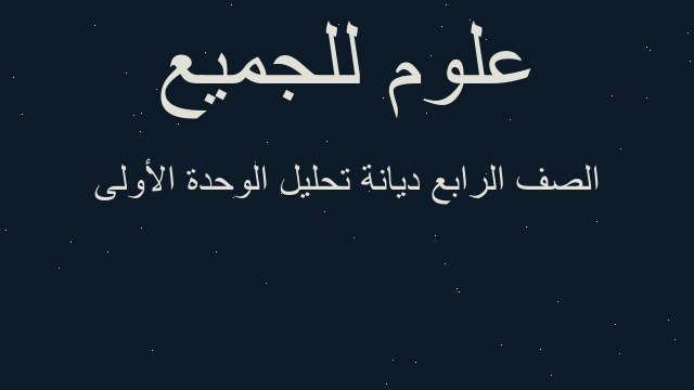 الصف الرابع ديانة تحليل الوحدة الأولى