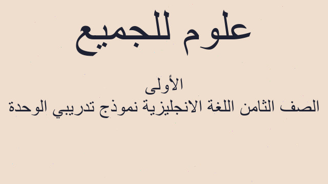 الصف الثامن اللغة الانجليزية نموذج تدريبي الوحدة الأولى