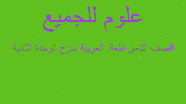 الصف الثامن اللغة  العربية شرح الوحدة الثانية