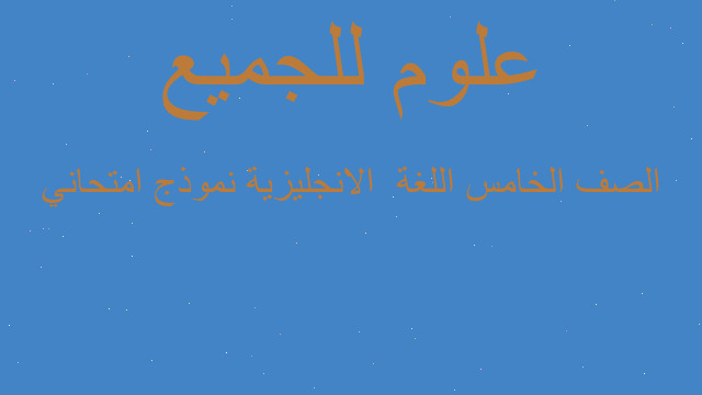الصف الخامس اللغة  الانجليزية نموذج امتحاني
