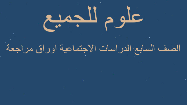 الصف السابع الدراسات الاجتماعية اوراق مراجعة