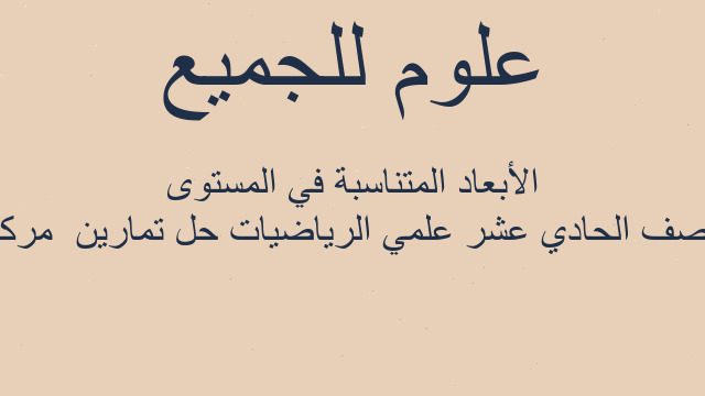 الصف الحادي عشر علمي الرياضيات حل تمارين  مركز الأبعاد المتناسبة في المستوى