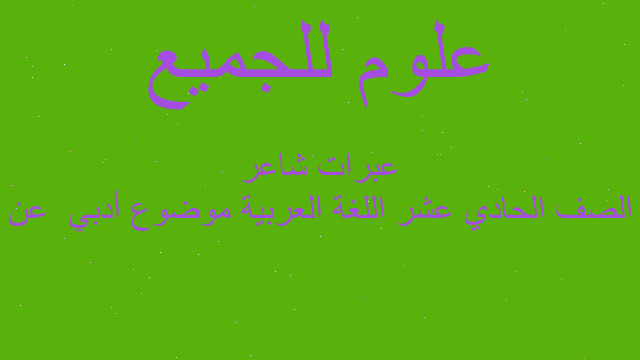 الصف الحادي عشر اللغة العربية موضوع أدبي  عن عبرات شاعر