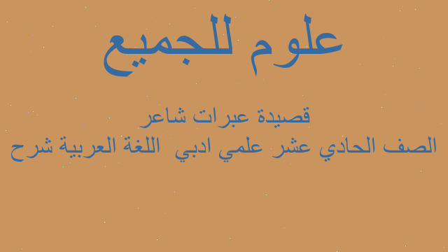 الصف الحادي عشر علمي ادبي  اللغة العربية شرح قصيدة عبرات شاعر