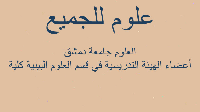 أعضاء الهيئة التدريسية في قسم العلوم البيئية كلية العلوم جامعة دمشق أعضاء الهيئة التدريسية في قسم العلوم البيئية كلية العلوم جامعة دمشق