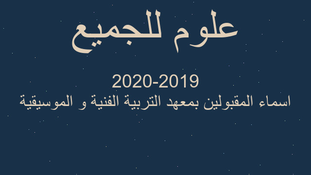 اسماء المقبولين بمعهد التربية الفنية و الموسيقية 2019-2020