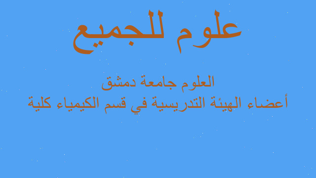 أعضاء الهيئة التدريسية في قسم الكيمياء كلية العلوم جامعة دمشق أعضاء الهيئة التدريسية في قسم الكيمياء كلية العلوم جامعة دمشق