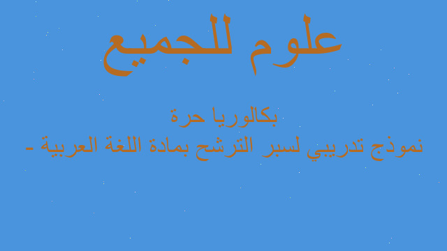 نموذج تدريبي لسبر الترشح بمادة اللغة العربية - بكالوريا حرة