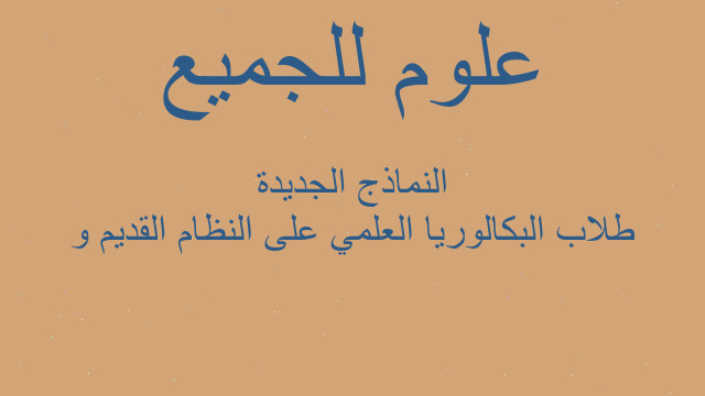 طلاب البكالوريا العلمي على النظام القديم و النماذج الجديدة