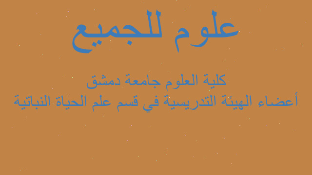 أعضاء الهيئة التدريسية في قسم علم الحياة النباتية كلية العلوم جامعة دمشق أعضاء الهيئة التدريسية في قسم علم الحياة النباتية كلية العلوم جامعة دمشق