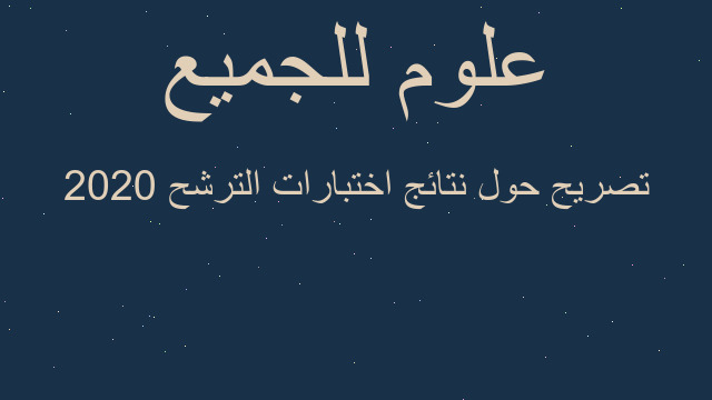تصريح حول نتائج اختبارات الترشح 2020