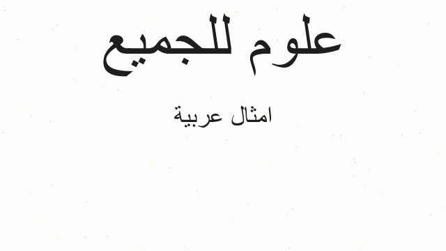امثال عربية