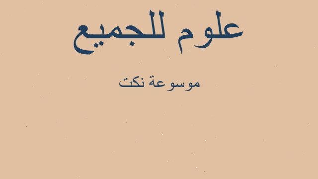موسوعة نكت
