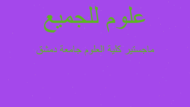 ماجستير كلية العلوم جامعة دمشق