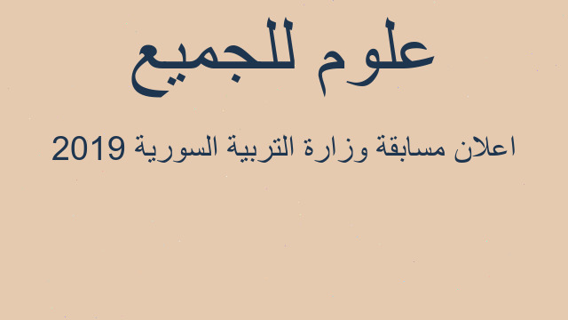 اعلان مسابقة وزارة التربية السورية 2019
