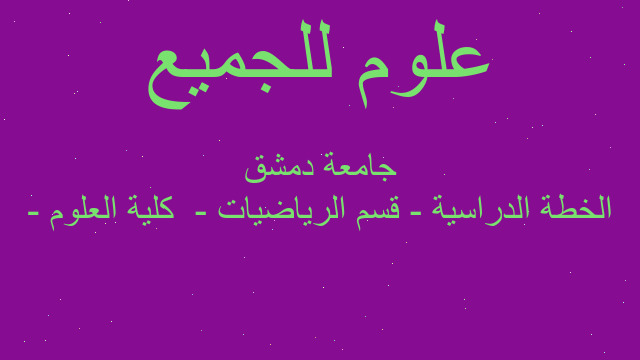 الخطة الدراسية - قسم الرياضيات - كلية العلوم - جامعة دمشق الخطة الدراسية - قسم الرياضيات - كلية العلوم - جامعة دمشق