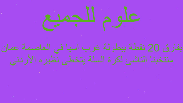 منتخبنا الناشئ لكرة السلة يتخطى نظيره الأردني بفارق 20 نقطة ببطولة غرب آسيا في العاصمة عمان