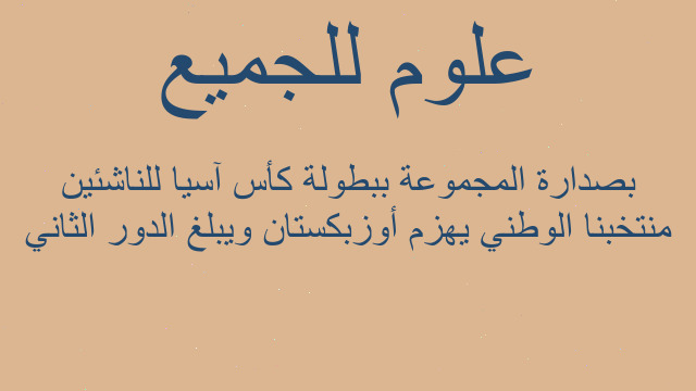 منتخبنا الوطني يهزم أوزبكستان ويبلغ الدور الثاني بصدارة المجموعة ببطولة كأس آسيا للناشئين