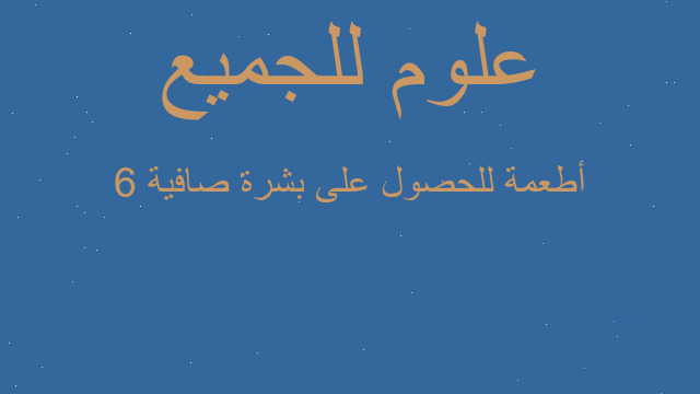 6 أطعمة للحصول على بشرة صافية