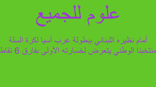 منتخبنا الوطني يتعرض لخسارته الأولى بفارق 6 نقاط أمام نظيره اللبناني ببطولة غرب آسيا لكرة السلة