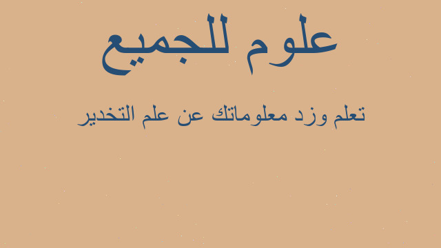 تعلم وزد معلوماتك عن علم التخدير تعلم وزد معلوماتك عن علم التخدير