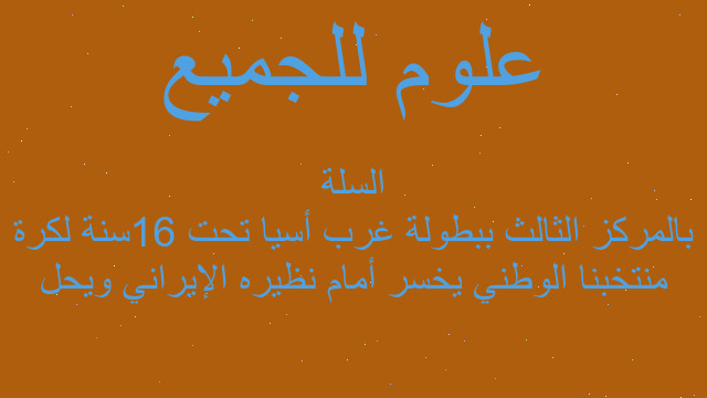 منتخبنا الوطني يخسر أمام نظيره الإيراني ويحل بالمركز الثالث ببطولة غرب أسيا تحت 16سنة لكرة السلة