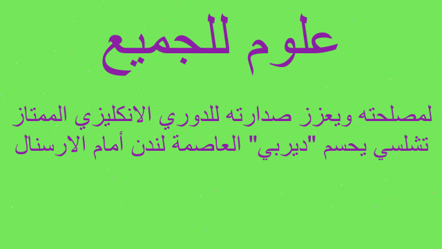 تشلسي يحسم "ديربي" العاصمة لندن أمام الارسنال لمصلحته ويعزز صدارته للدوري الانكليزي الممتاز
