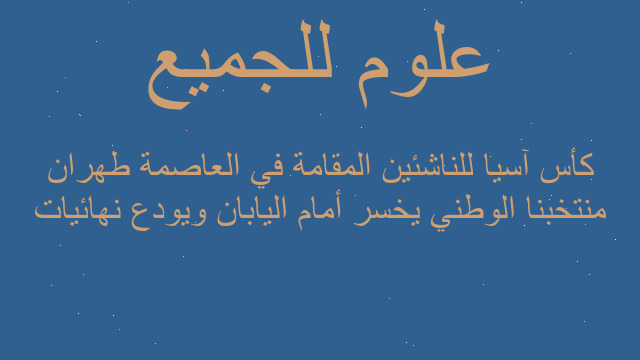 منتخبنا الوطني يخسر أمام اليابان ويودع نهائيات كأس آسيا للناشئين المقامة في العاصمة طهران