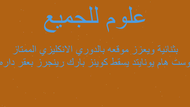 وست هام يونايتد يسقط كوينز بارك رينجرز بعقر داره بثنائية ويعزز موقعه بالدوري الانكليزي الممتاز