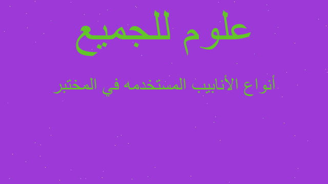 أنواع الأنابيب المستخدمه في المختبر