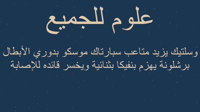 برشلونة يهزم بنفيكا بثنائية ويخسر قائده للإصابة وسلتيك يزيد متاعب سبارتاك موسكو بدوري الأبطال