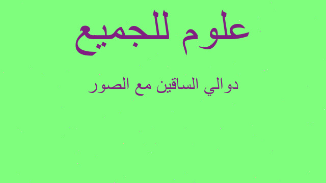 دوالي الساقين مع الصور