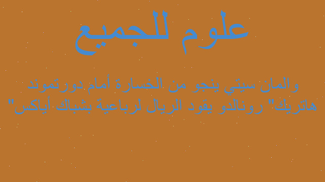 "هاتريك" رونالدو يقود الريال لرباعية بشباك أياكس والمان سيتي ينجو من الخسارة أمام دورتموند